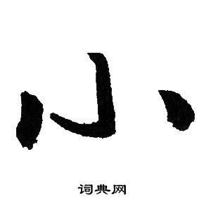 赵孟頫写的小