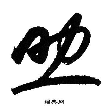 赵孟頫写的助