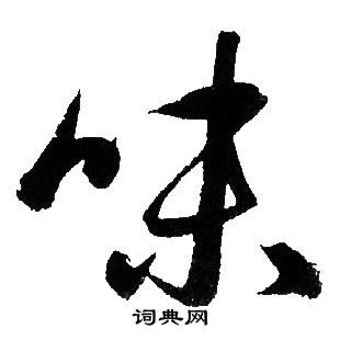 赵孟頫写的味