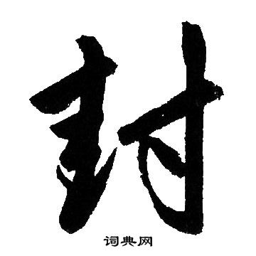 赵孟頫写的封