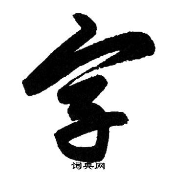 赵孟頫写的字