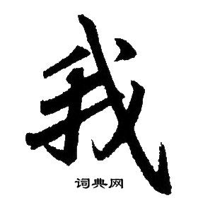 赵孟頫写的我