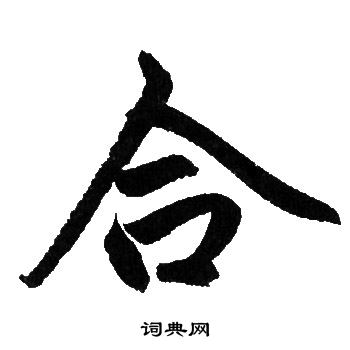 赵孟頫写的合