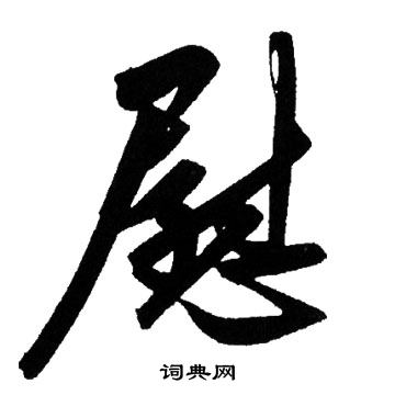 赵孟頫写的慰