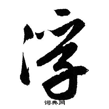 赵孟頫写的浮