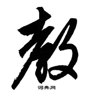 赵孟頫写的教