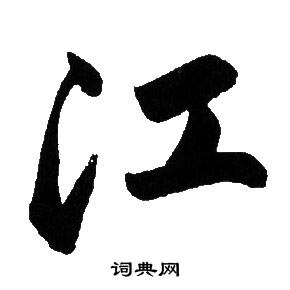 赵孟頫写的江