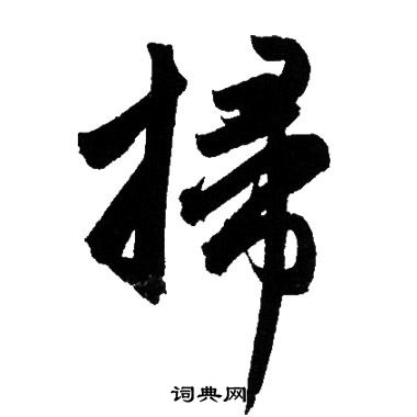 赵孟頫写的掃