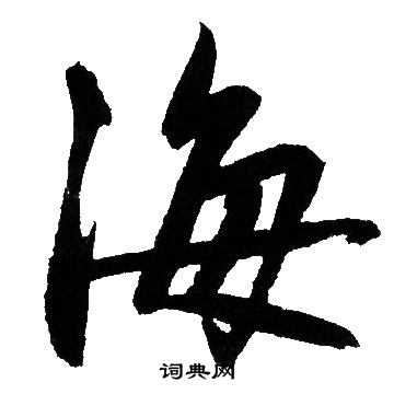赵孟頫写的海