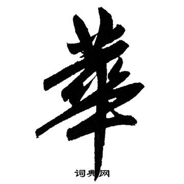 赵孟頫写的華