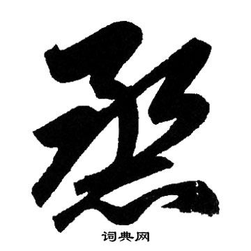 赵孟頫写的熏