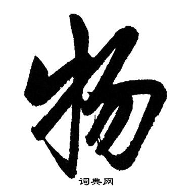 赵孟頫写的物