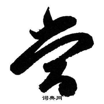 赵孟頫写的當