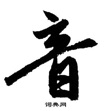 赵孟頫写的音