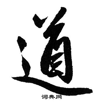 赵孟頫写的道