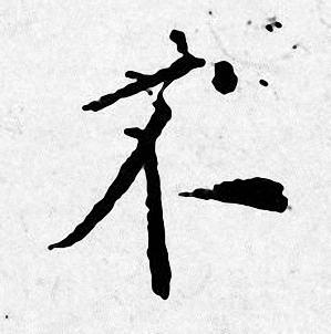 唐寅写的不