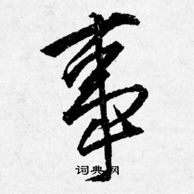 唐寅写的事