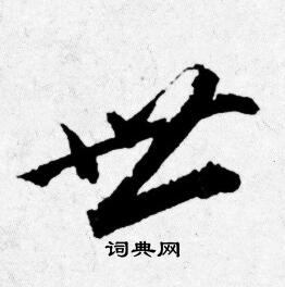 唐寅写的世