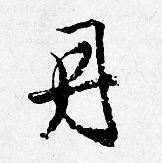唐寅写的丹