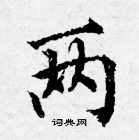 唐寅写的两