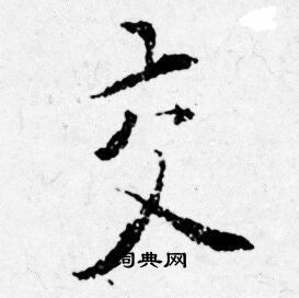 唐寅写的交