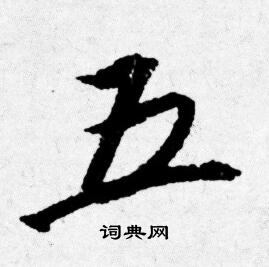 唐寅写的五