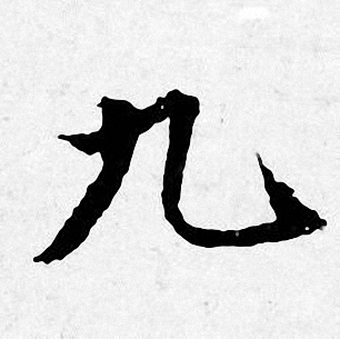 唐寅写的九