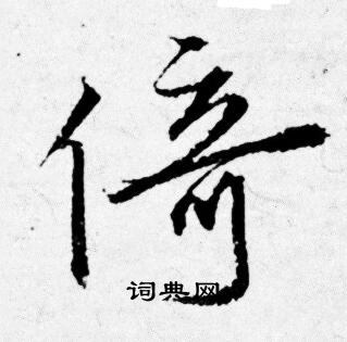唐寅写的倚