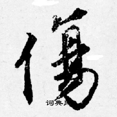 唐寅写的傷