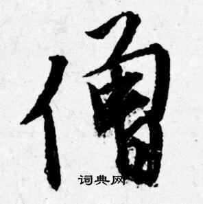 唐寅写的僧