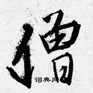 唐寅写的僧