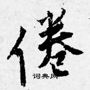 唐寅写的倦