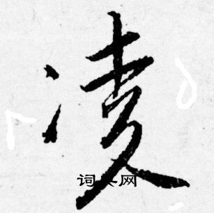 唐寅写的凌
