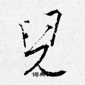 唐寅写的兒