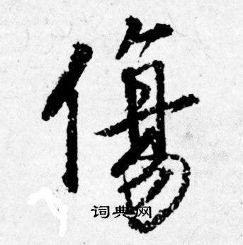唐寅写的傷