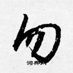 唐寅写的勿