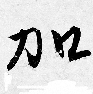 唐寅写的加