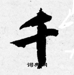 唐寅写的千