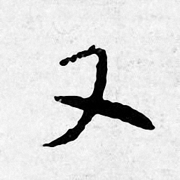 唐寅写的又