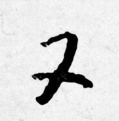 唐寅写的又