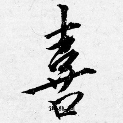 唐寅写的喜