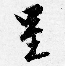 唐寅写的呈