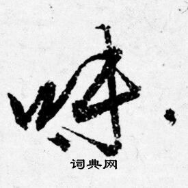 唐寅写的味