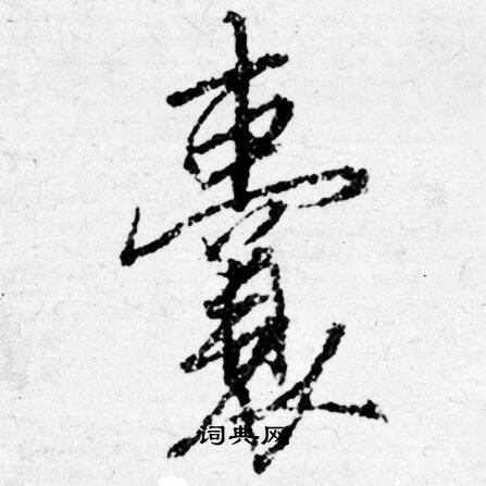 唐寅写的囊
