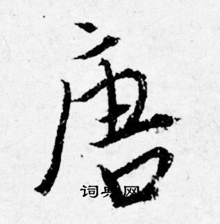 唐寅写的唐