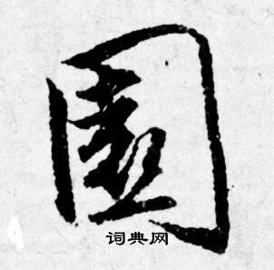 唐寅写的園