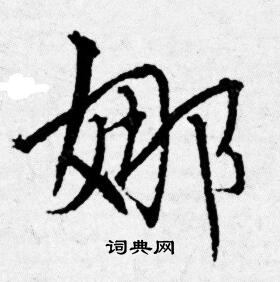 唐寅写的娜