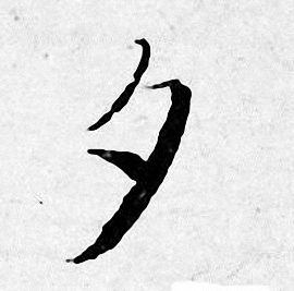 唐寅写的夕