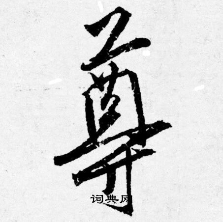 唐寅写的尊
