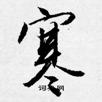 唐寅写的寒